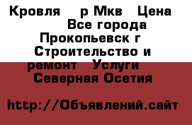 Кровля 350р Мкв › Цена ­ 350 - Все города, Прокопьевск г. Строительство и ремонт » Услуги   . Северная Осетия